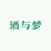 酒与梦
