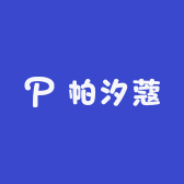 帕汐蔻