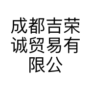 成都吉荣诚贸易有限公司的小店
