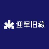 迎军旧藏
