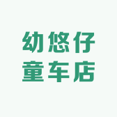 幼悠仔童车店