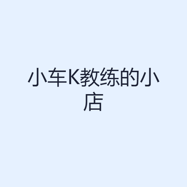 小车K教练的小店