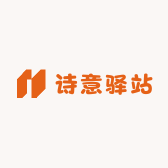 诗意驿站