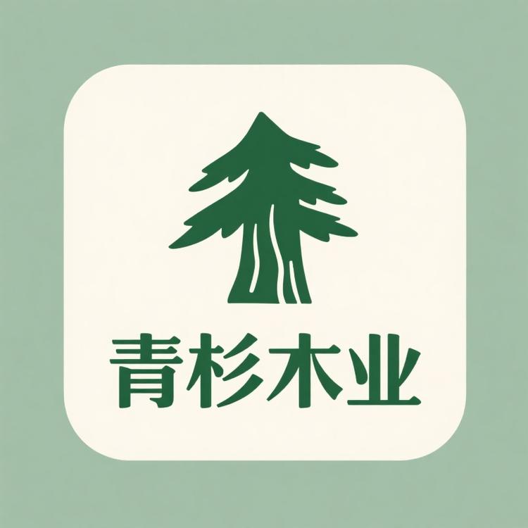 青杉木业杉木板材经营部