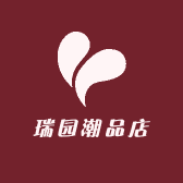 瑞园潮品店