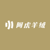 阿虎羊绒