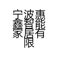 宁波惠鑫智能家居有限公司的小店