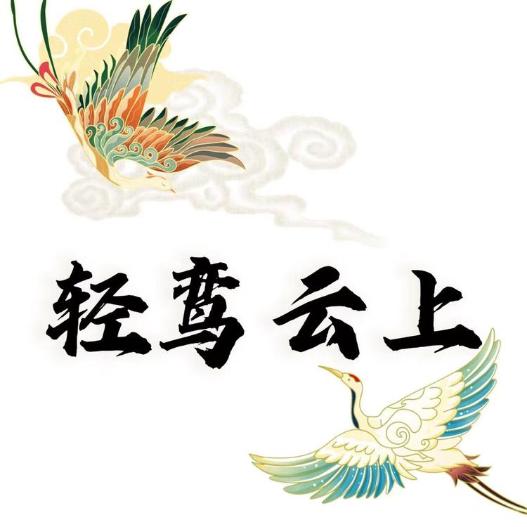 轻鸾云上