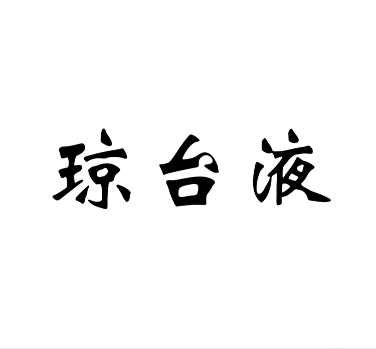 琼台液琼台液专卖店