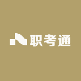 职考通