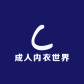 成人内衣世界