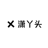 潇丫头
