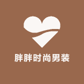 胖胖时尚男装
