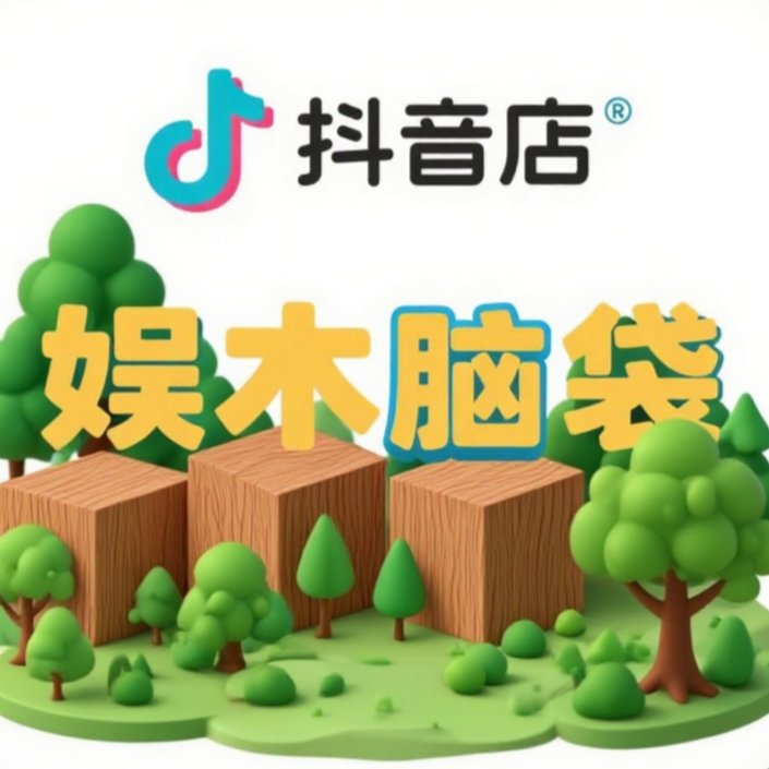 娱木脑袋