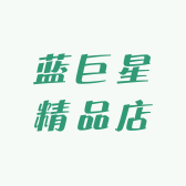 蓝巨星精品店