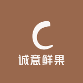 诚意鲜果