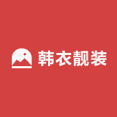 韩衣靓装