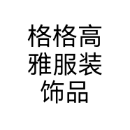 格格高雅服装饰品个体店