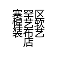 赛罕区惺艺软装布艺店的小店