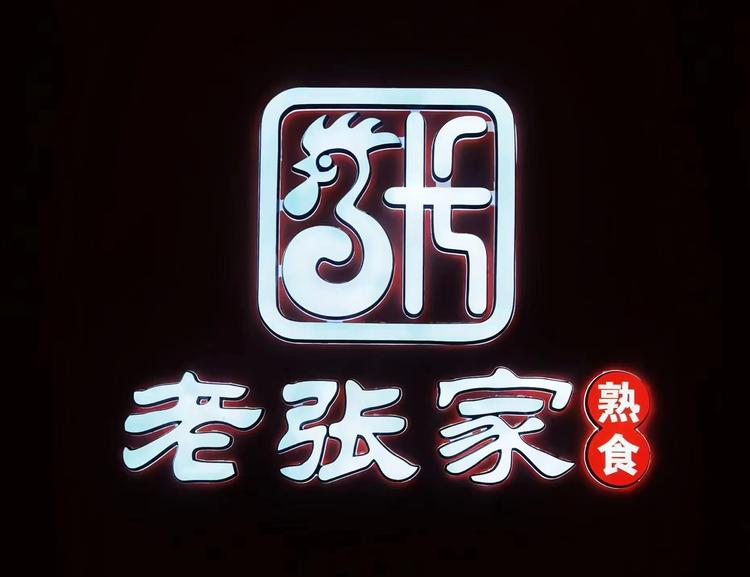 宁夏老张家烧鸡熟食的店铺头像