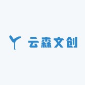 云森文创