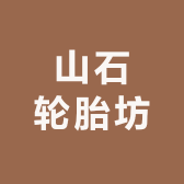 山石轮胎坊