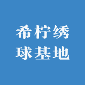 希柠绣球基地