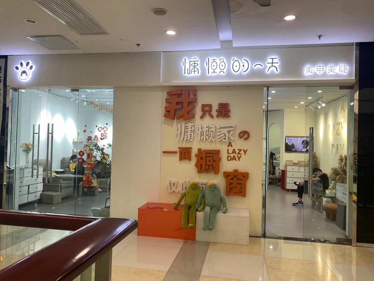 运河区慵慵懒美甲店的小店个体店