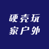 硬壳玩家户外