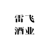 雷飞酒业