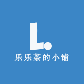 乐乐茶的小铺