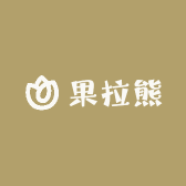 果拉熊工厂