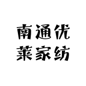 南通优莱家纺