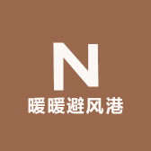 暖暖避风港