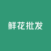 鹿邑鲜花批发