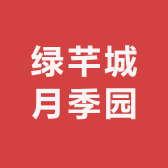 绿芊城月季园