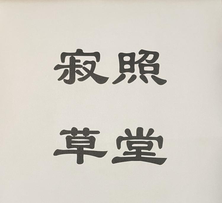 寂照草堂工作室