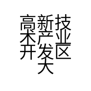 高新技术产业开发区大荣服装店的小店