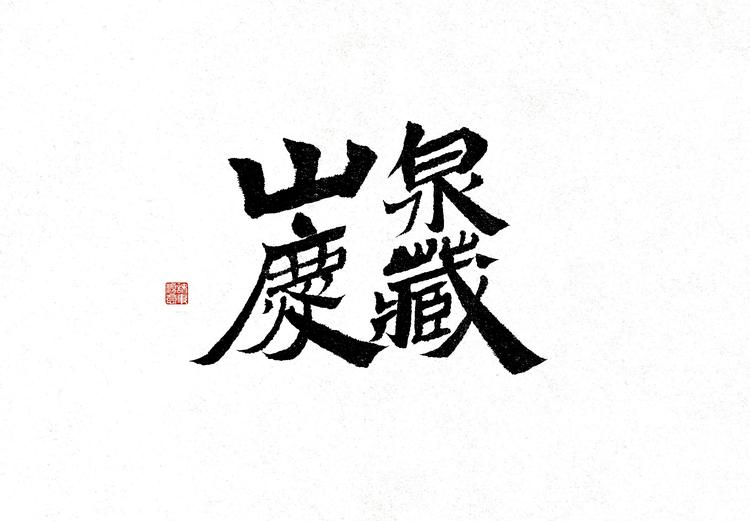 山庆泉藏珍品店