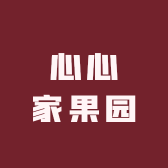 心心家果园