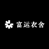 富运衣舍