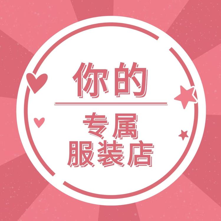 爱伊服饰坊