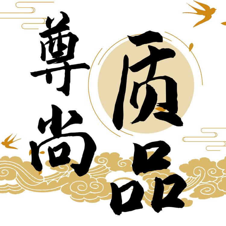 尊质尚品