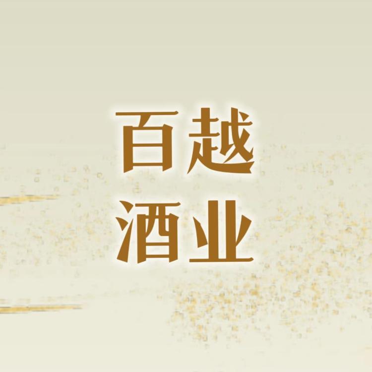 仙公藏百越白酒专卖店