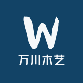 万川木艺馆
