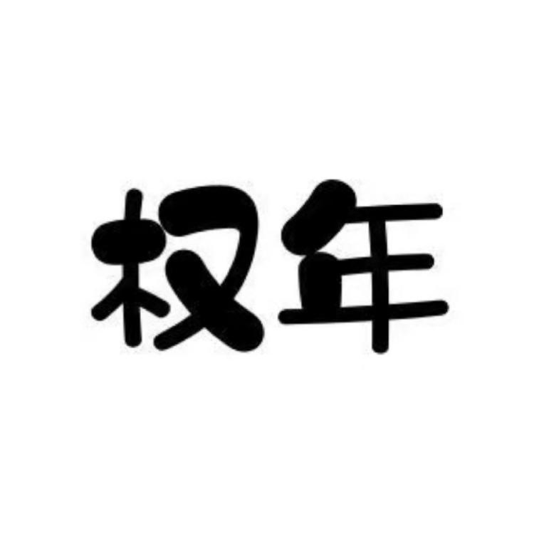 权年健康食品