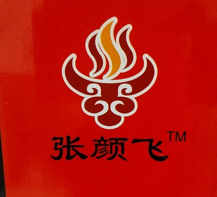 张彦飞正宗牛驴肉店