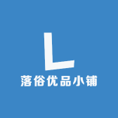 落俗优品小铺