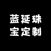 蓝延珠宝定制
