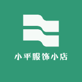 小平服饰小店